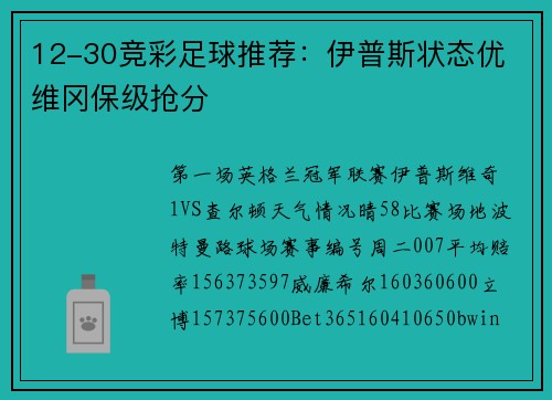 12-30竞彩足球推荐：伊普斯状态优 维冈保级抢分