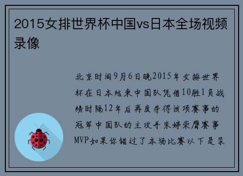 2015女排世界杯中国vs日本全场视频录像