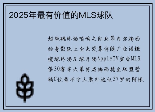 2025年最有价值的MLS球队