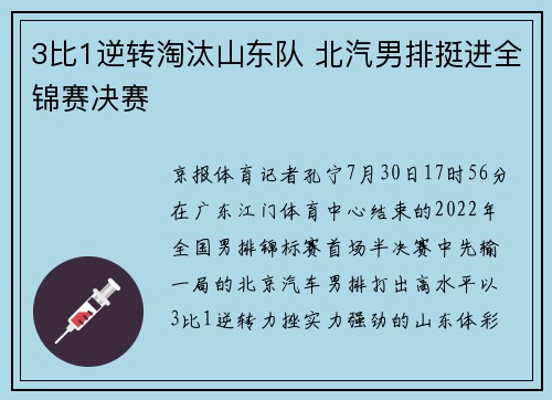 3比1逆转淘汰山东队 北汽男排挺进全锦赛决赛