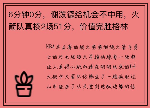 6分钟0分，谢泼德给机会不中用，火箭队真核2场51分，价值完胜格林