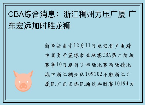 CBA综合消息：浙江稠州力压广厦 广东宏远加时胜龙狮