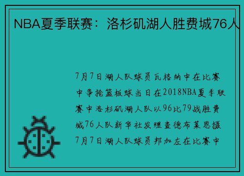 NBA夏季联赛：洛杉矶湖人胜费城76人