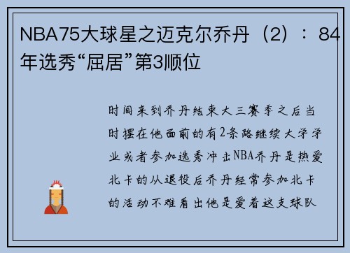 NBA75大球星之迈克尔乔丹（2）：84年选秀“屈居”第3顺位