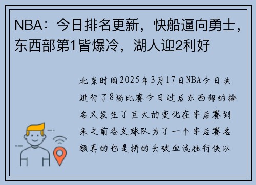 NBA：今日排名更新，快船逼向勇士，东西部第1皆爆冷，湖人迎2利好