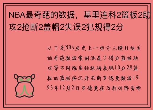 NBA最奇葩的数据，基里连科2篮板2助攻2抢断2盖帽2失误2犯规得2分