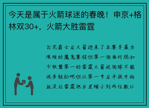 今天是属于火箭球迷的春晚！申京+格林双30+，火箭大胜雷霆