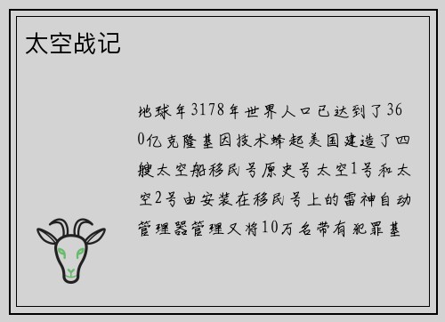 太空战记