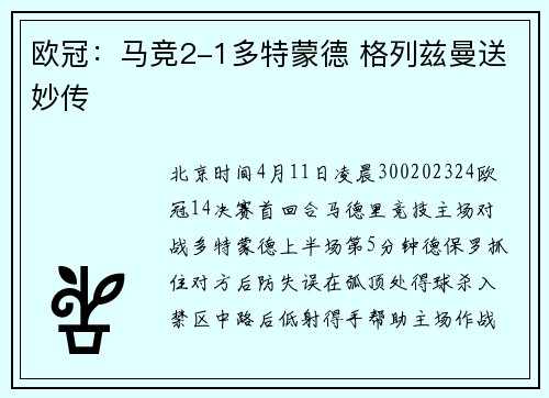 欧冠：马竞2-1多特蒙德 格列兹曼送妙传