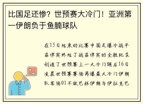比国足还惨？世预赛大冷门！亚洲第一伊朗负于鱼腩球队