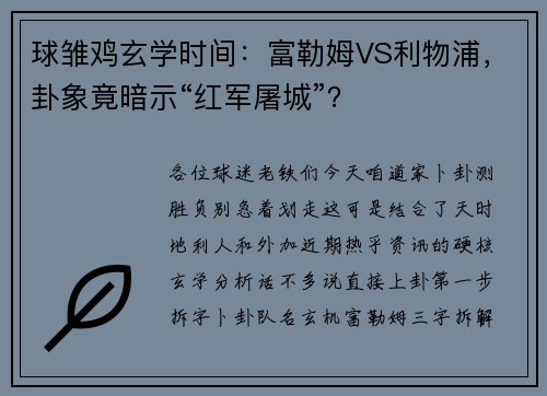 球雏鸡玄学时间：富勒姆VS利物浦，卦象竟暗示“红军屠城”？