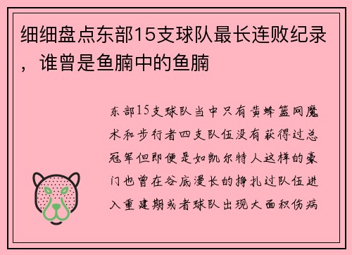 细细盘点东部15支球队最长连败纪录，谁曾是鱼腩中的鱼腩