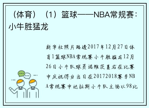 （体育）（1）篮球——NBA常规赛：小牛胜猛龙